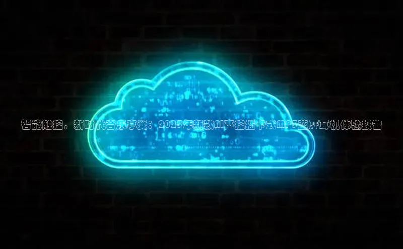 智能触控，新时代音乐享受：2025年新款AI声控插卡式MP3蓝牙耳机体验报告