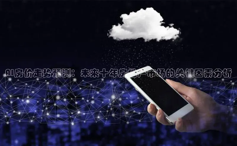 AI房价走势预测：未来十年房地产市场的关键因素分析
