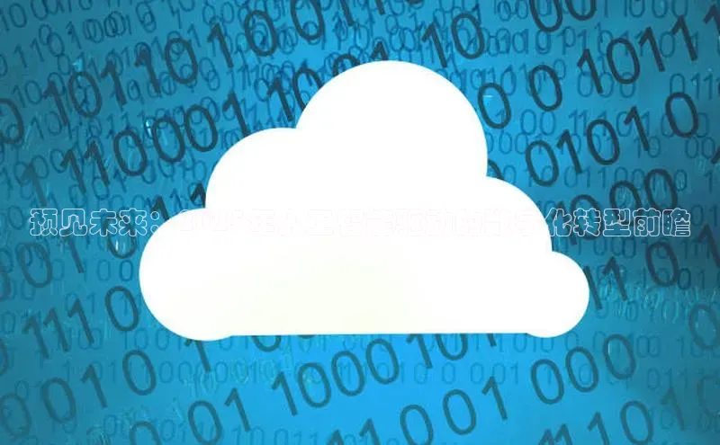 预见未来：2025年人工智能驱动的数字化转型前瞻