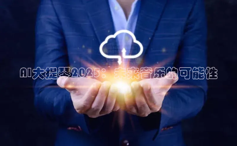 AI大提琴2025：未来音乐的可能性