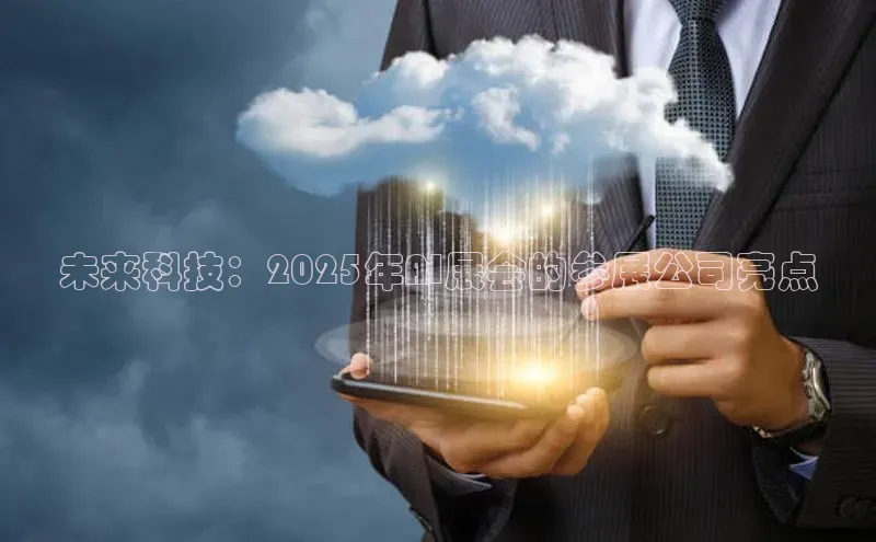 未来科技：2025年AI展会的参展公司亮点