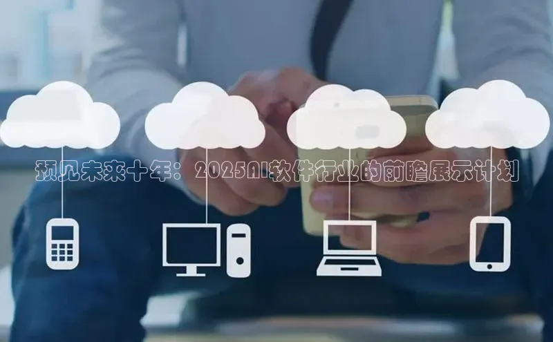 预见未来十年：2025AI软件行业的前瞻展示计划