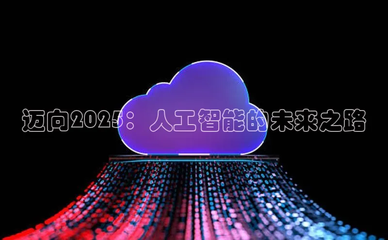 迈向2025：人工智能的未来之路