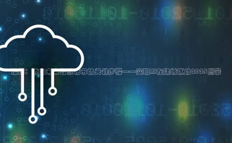 福州：迈向未来智慧城市的关键步骤——实现AI在建城区的2025愿景