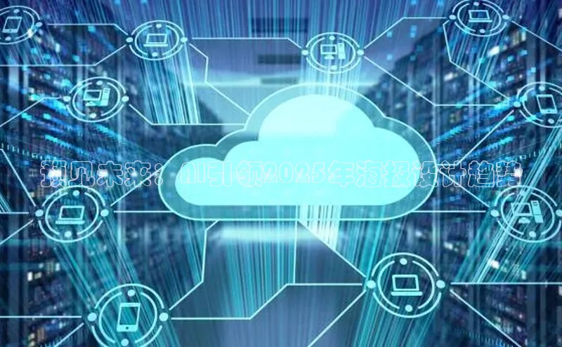 预见未来：AI引领2025年海报设计趋势