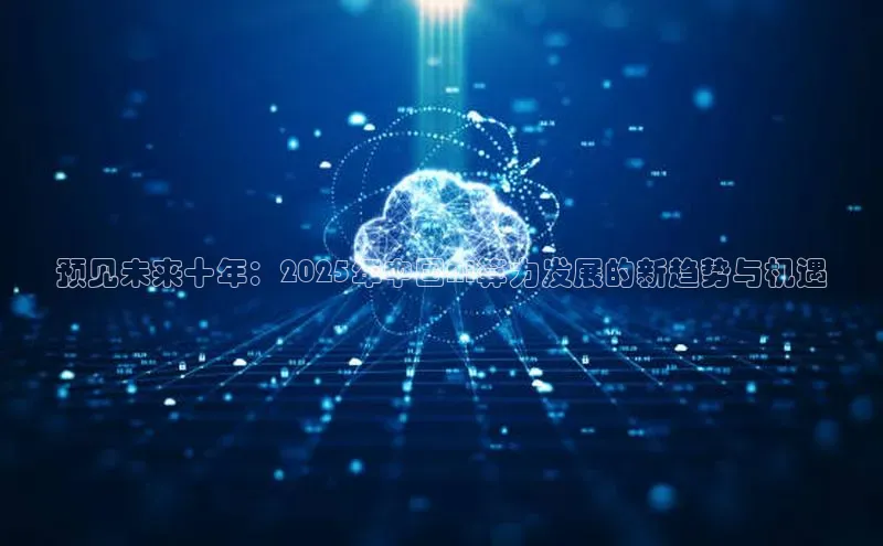 预见未来十年：2025年中国AI算力发展的新趋势与机遇