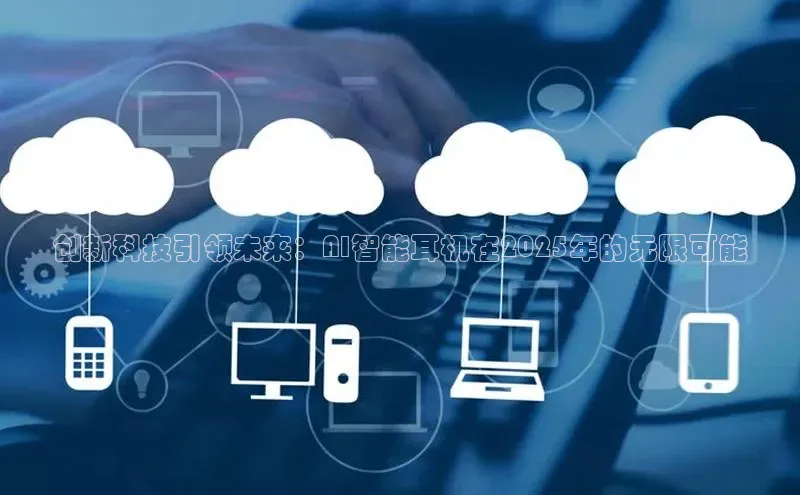 创新科技引领未来：AI智能耳机在2025年的无限可能