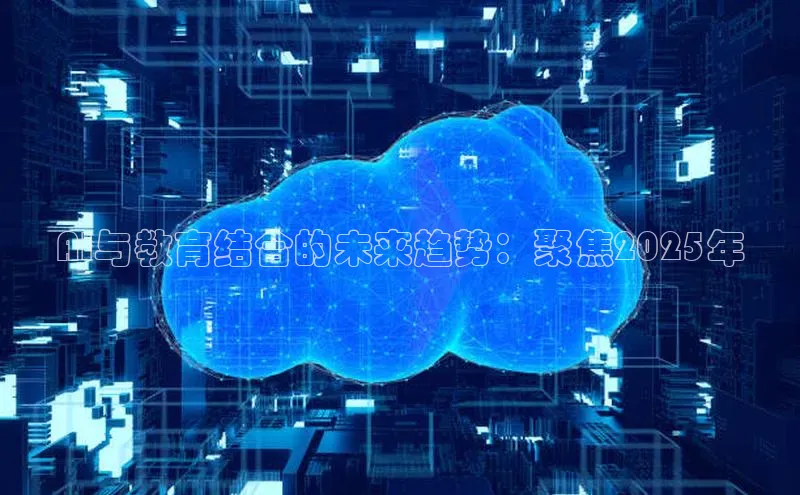 AI与教育结合的未来趋势：聚焦2025年