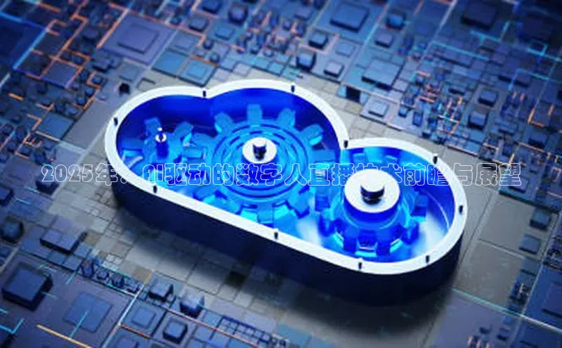 2025年：AI驱动的数字人直播技术前瞻与展望