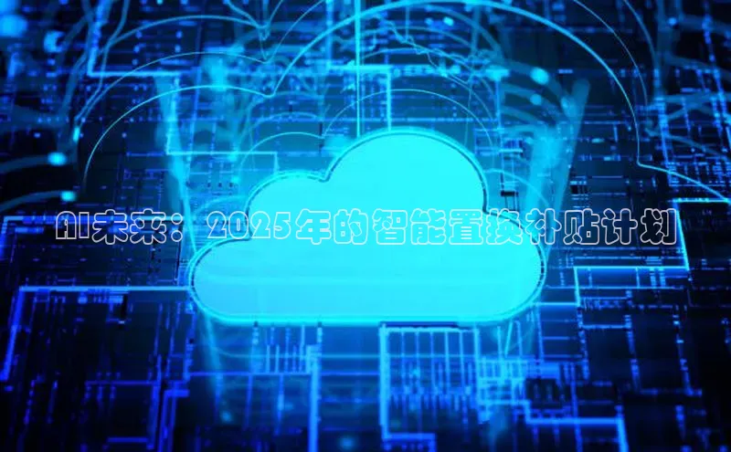 AI未来：2025年的智能置换补贴计划