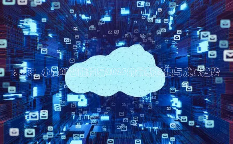 未来：小度AI智能投屏2025的最新科技与发展趋势