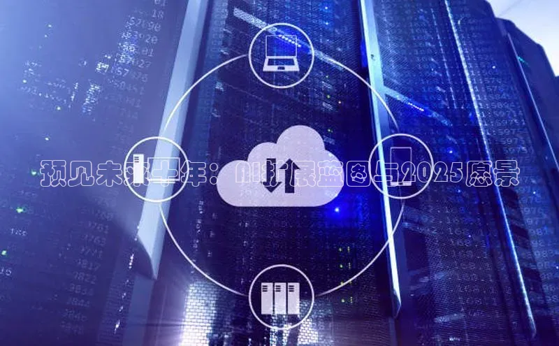 预见未来十年：AI扩展蓝图与2025愿景