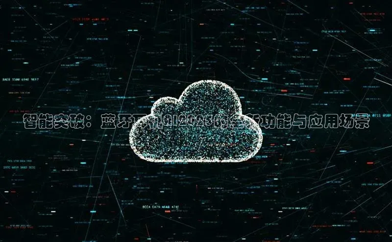 智能突破：蓝牙耳机AI2025的全新功能与应用场景