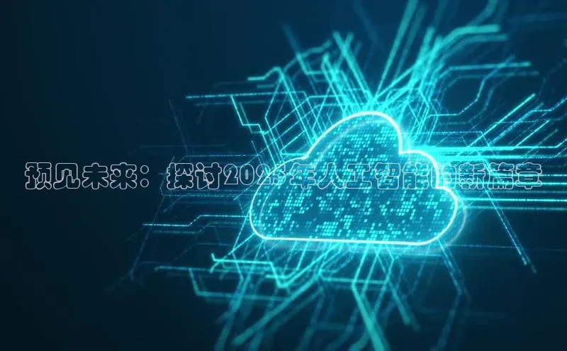 预见未来：探讨2025年人工智能的新篇章