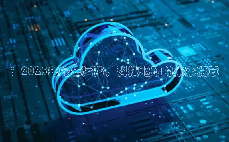 ：2025年蛇年运势，科技驱动的未来篇章