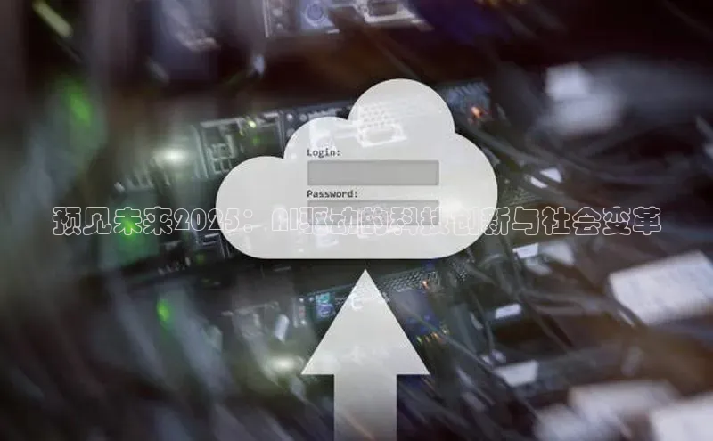 预见未来2025：AI驱动的科技创新与社会变革