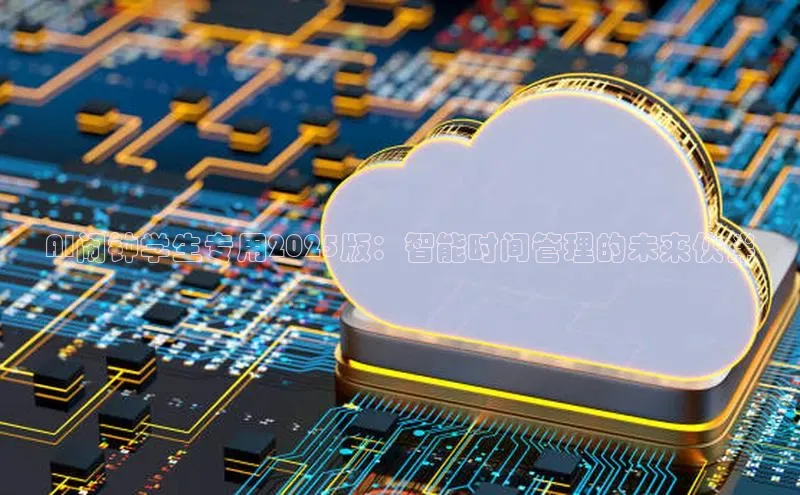 AI闹钟学生专用2025版：智能时间管理的未来伙伴