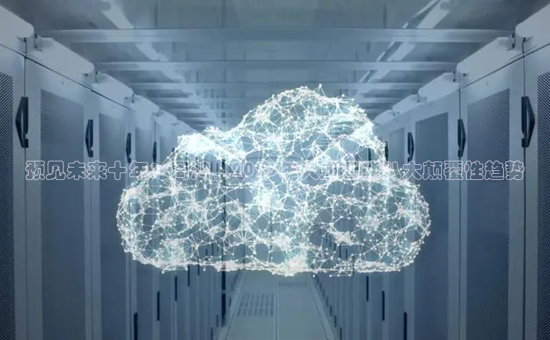 预见未来十年：周鸿祎2025年人工智能八大颠覆性趋势