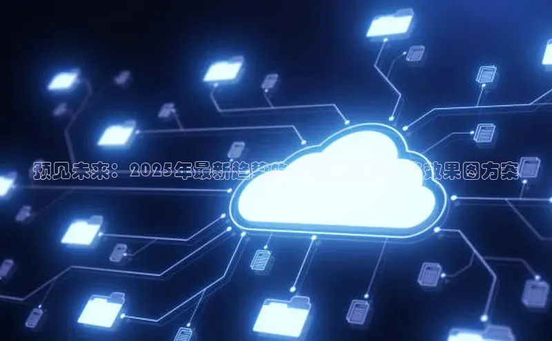 预见未来：2025年最新趋势的AI驱动装修风格效果图方案