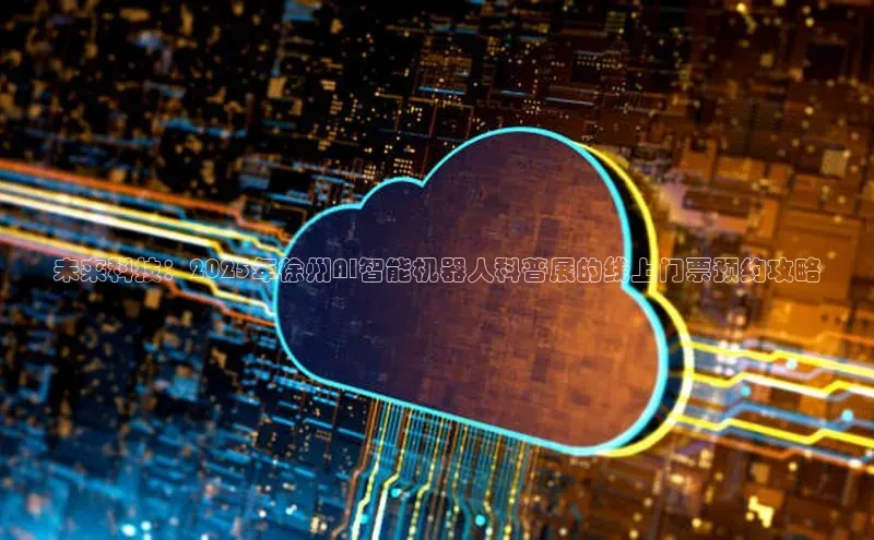 未来科技：2025年徐州AI智能机器人科普展的线上门票预约攻略