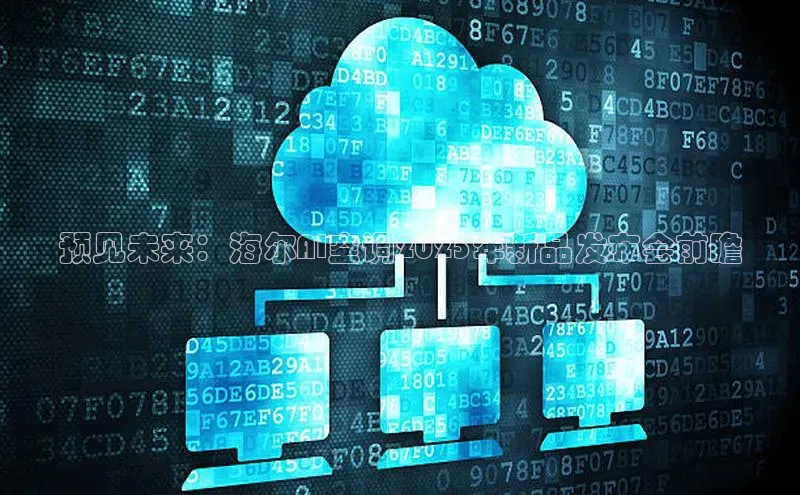 预见未来：海尔AI空调2025年新品发布会前瞻