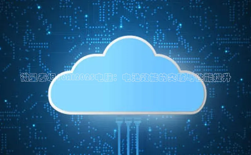 微星泰坦16AI2025电脑：电池效能的突破与性能提升