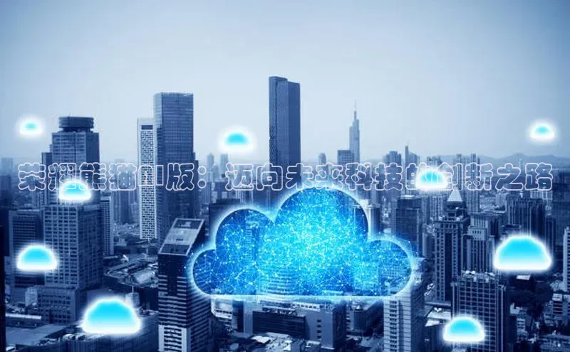 荣耀熊猫AI版：迈向未来科技的创新之路