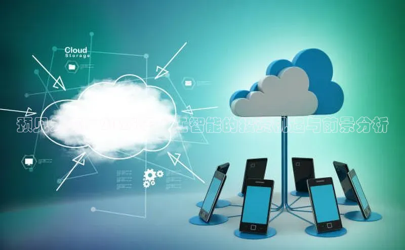 预见未来：2025年人工智能的投资机遇与前景分析