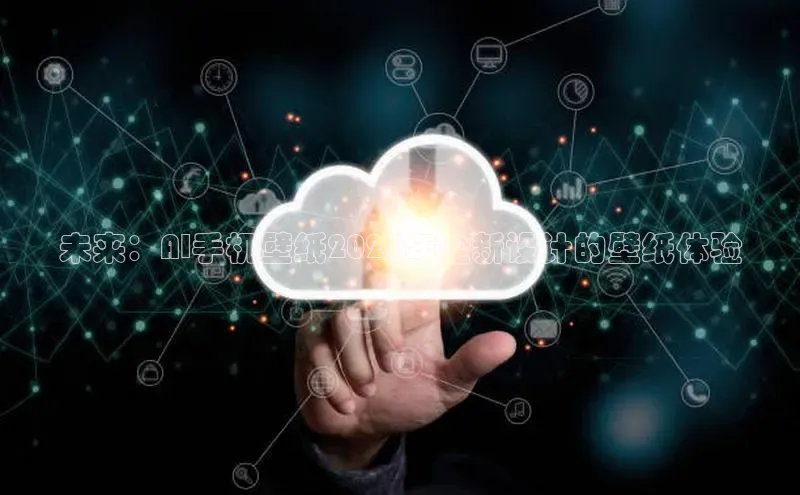 未来：AI手机壁纸2025年全新设计的壁纸体验