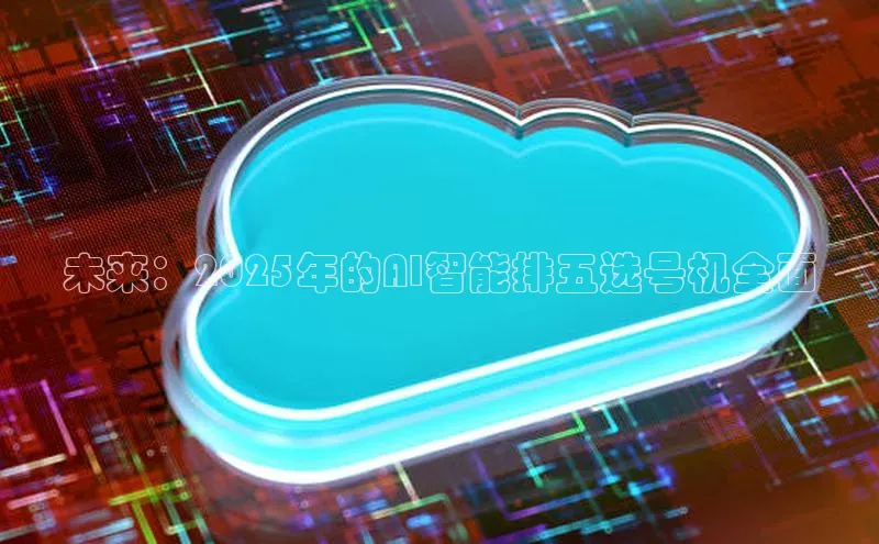 未来：2025年的AI智能排五选号机全面