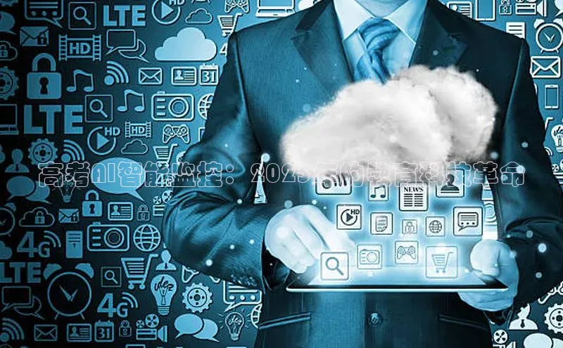 高考AI智能监控：2025年的教育科技革命