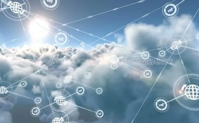 ThinkPadT14P2025AI元启版：未来移动办公的新篇章