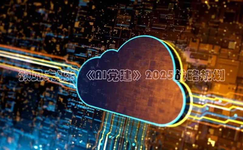 预见未来：《AI党建》2025战略规划