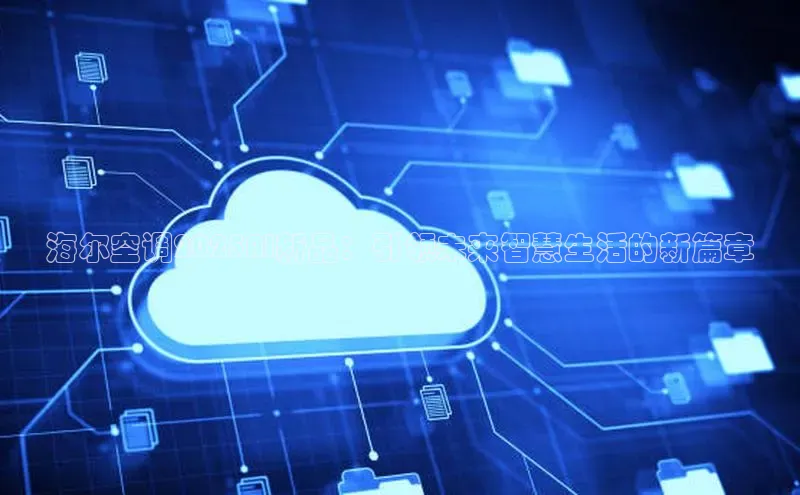 海尔空调2025AI新品：引领未来智慧生活的新篇章