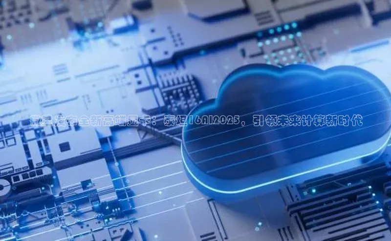 微星发布全新高端显卡：泰坦16AI2025，引领未来计算新时代