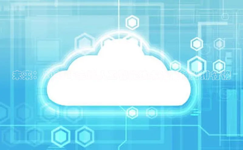 未来：2025年全球人工智能技术发展趋势排行榜