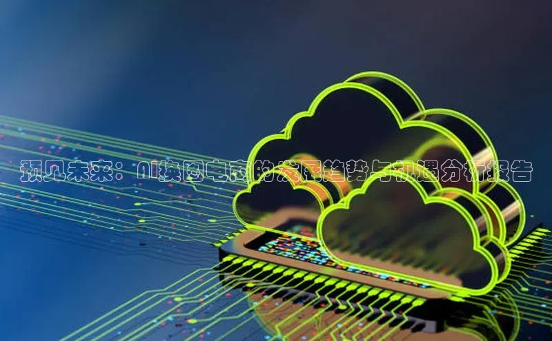 预见未来：AI换图电商的发展趋势与机遇分析报告