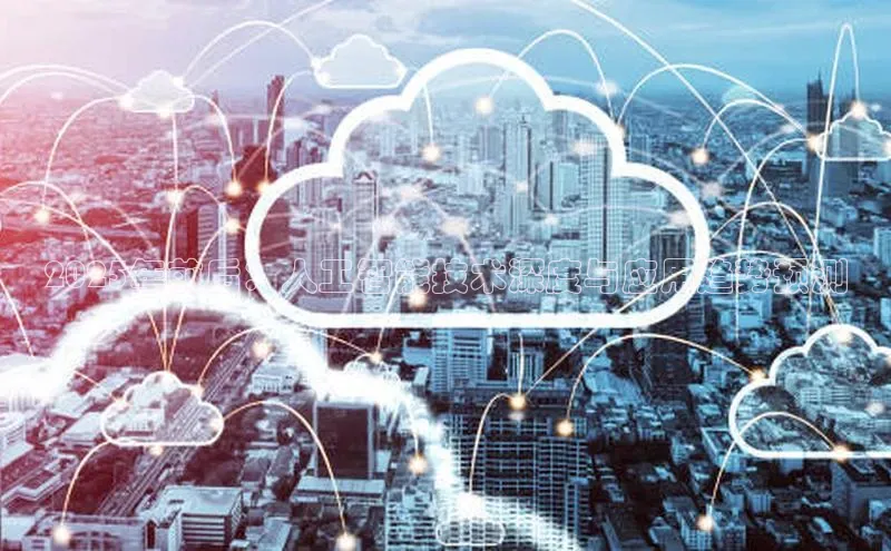 2025年前后：人工智能技术深度与应用趋势预测