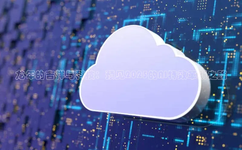 龙年的吉祥与科技：预见2025的AI特效革新之路