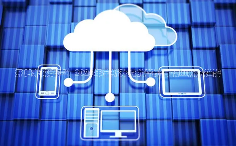 开启未来之声：2025年全新升级的蓝牙耳机AI新品趋势