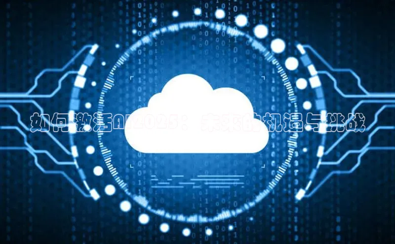 如何激活AI2025：未来的机遇与挑战