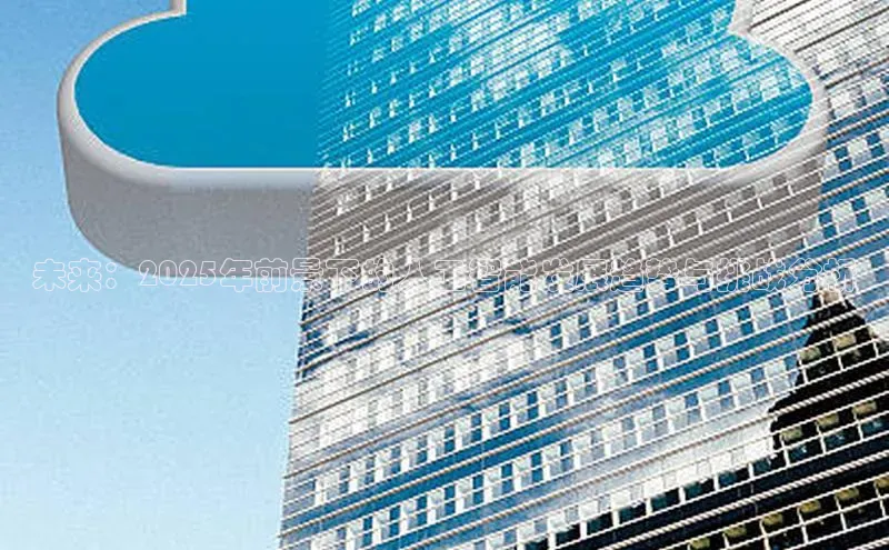 未来：2025年前景下的人工智能发展趋势与挑战分析