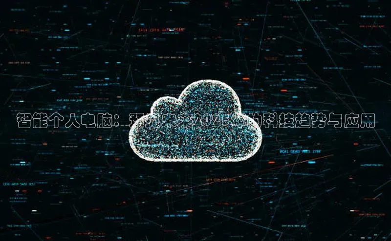 智能个人电脑：预见未来2025年的科技趋势与应用