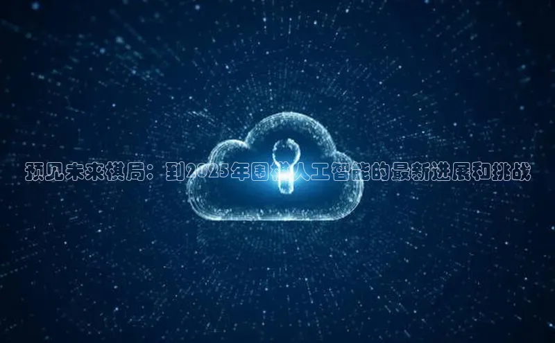 预见未来棋局：到2025年围棋人工智能的最新进展和挑战