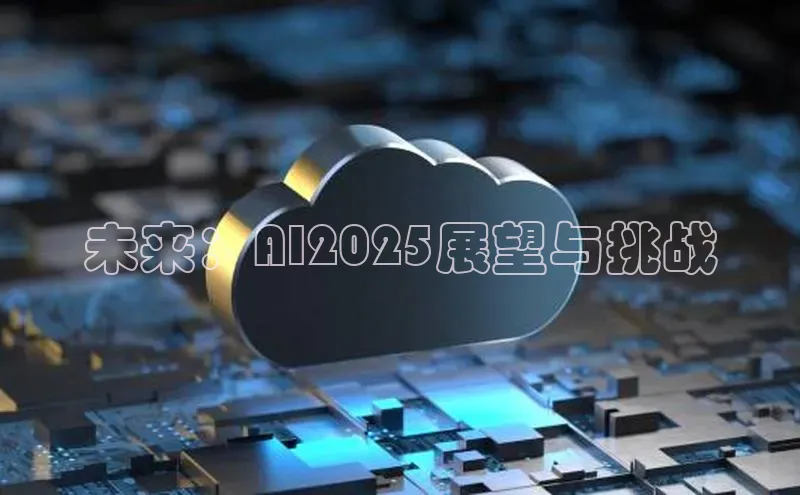 未来：AI2025展望与挑战