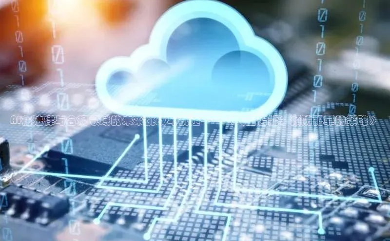 AI在法律与合规领域的未来挑战与机遇——《人工智能：预防犯罪的策略》