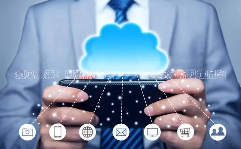 预见未来：AI近视眼镜——2025年全新科技展望