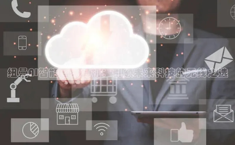 纽曼AI智能蓝牙耳机：引领未来科技的无线之选