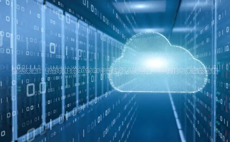 预见未来：智影科技的2025AI智能机器人科普展——科技与未来的旅程