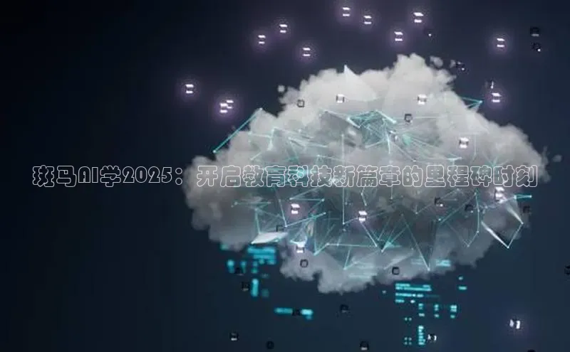 斑马AI学2025：开启教育科技新篇章的里程碑时刻